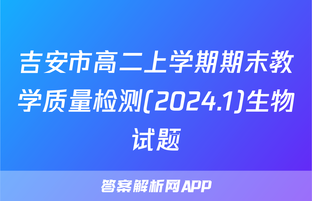 吉安市高二上学期期末教学质量检测(2024.1)生物试题