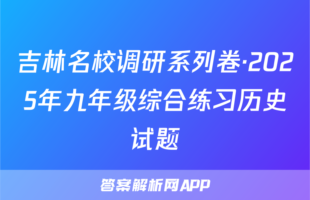 吉林名校调研系列卷·2025年九年级综合练习历史试题