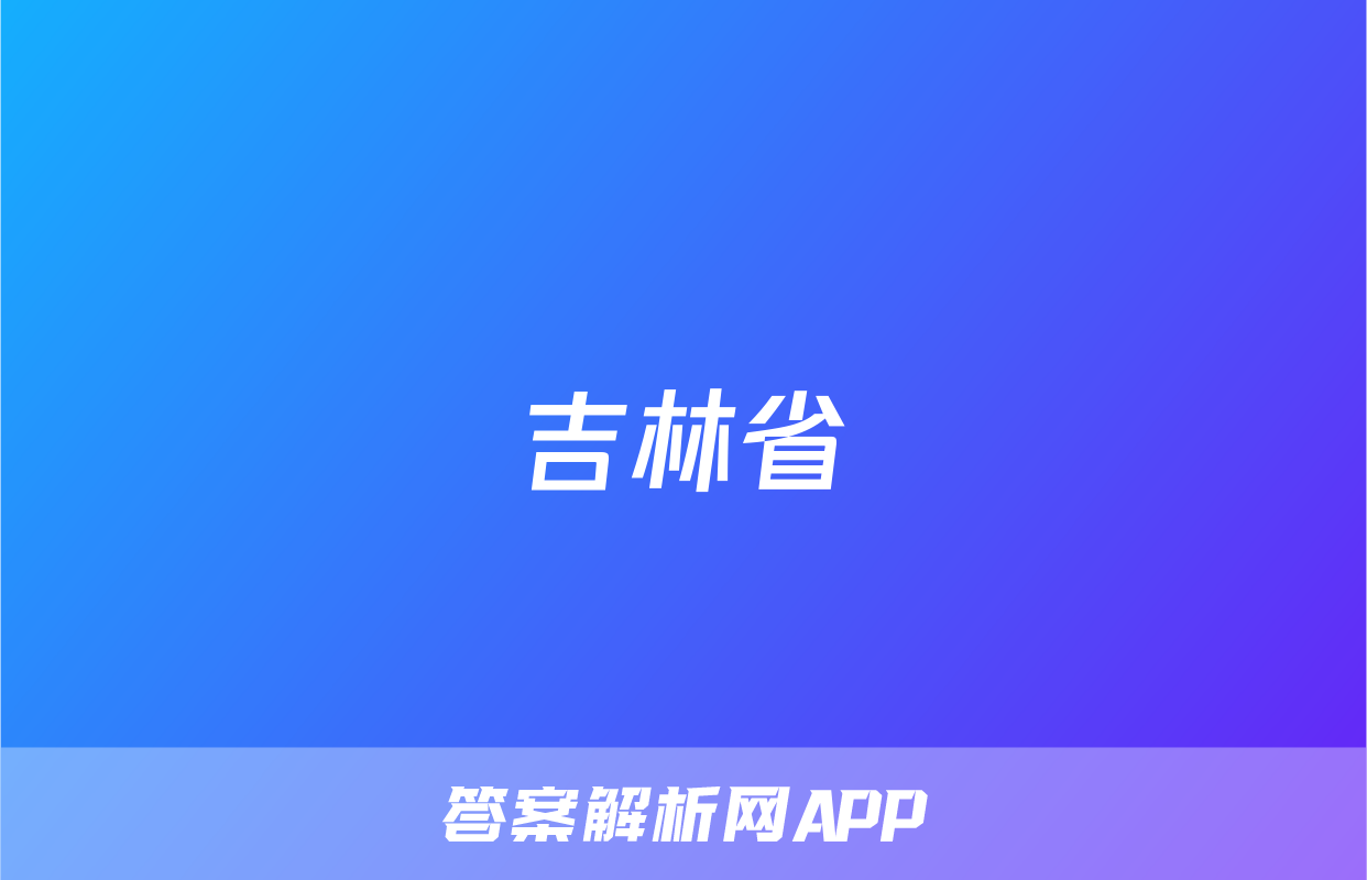 吉林省&quot;BEST合作体&quot;2022-2023学年度高一年级下学期期末英语