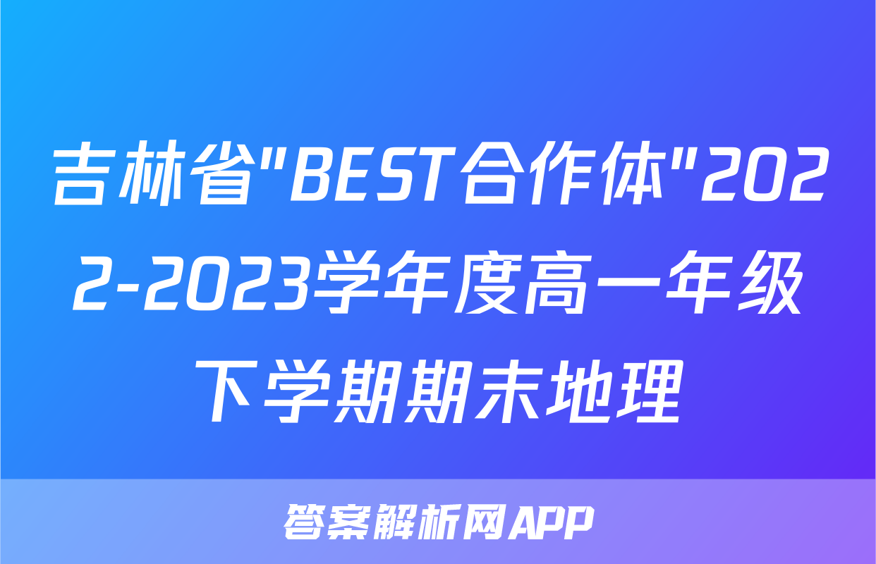 吉林省"BEST合作体"2022-2023学年度高一年级下学期期末地理