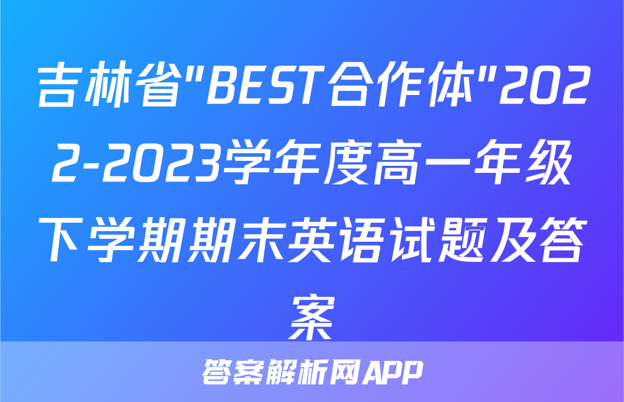吉林省"BEST合作体"2022-2023学年度高一年级下学期期末英语试题及答案