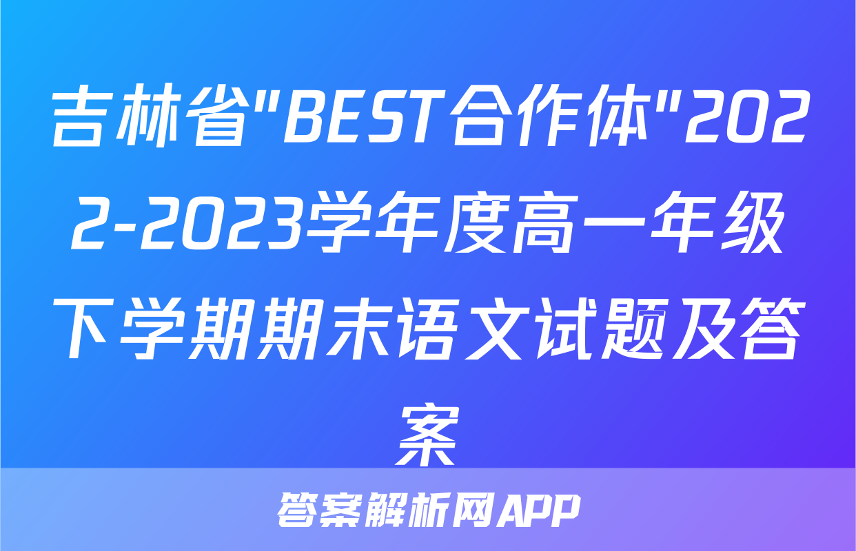 吉林省"BEST合作体"2022-2023学年度高一年级下学期期末语文试题及答案