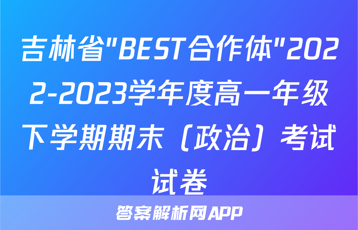 吉林省"BEST合作体"2022-2023学年度高一年级下学期期末（政治）考试试卷