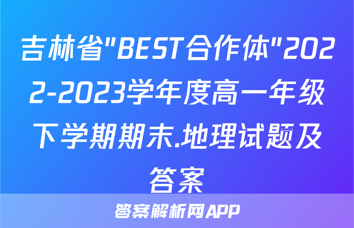 吉林省"BEST合作体"2022-2023学年度高一年级下学期期末.地理试题及答案