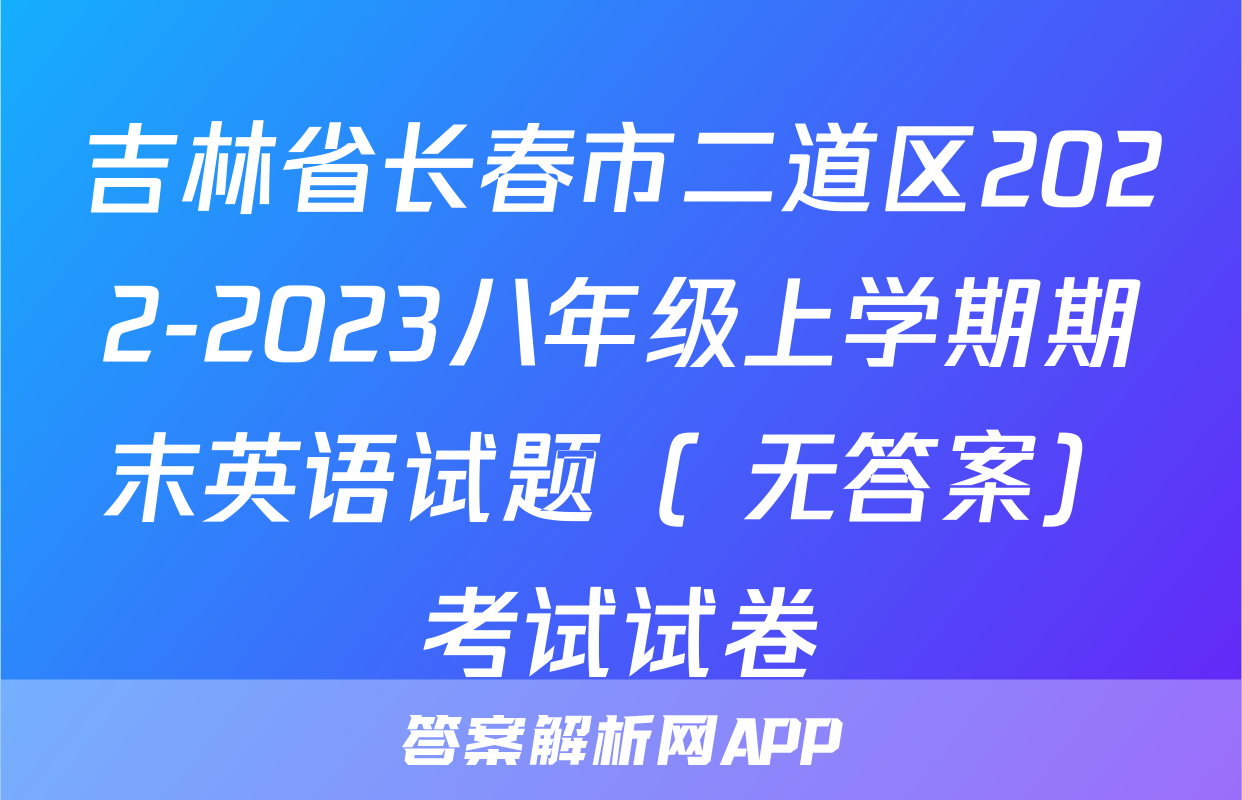 吉林省长春市二道区2022-2023八年级上学期期末英语试题（ 无答案）考试试卷