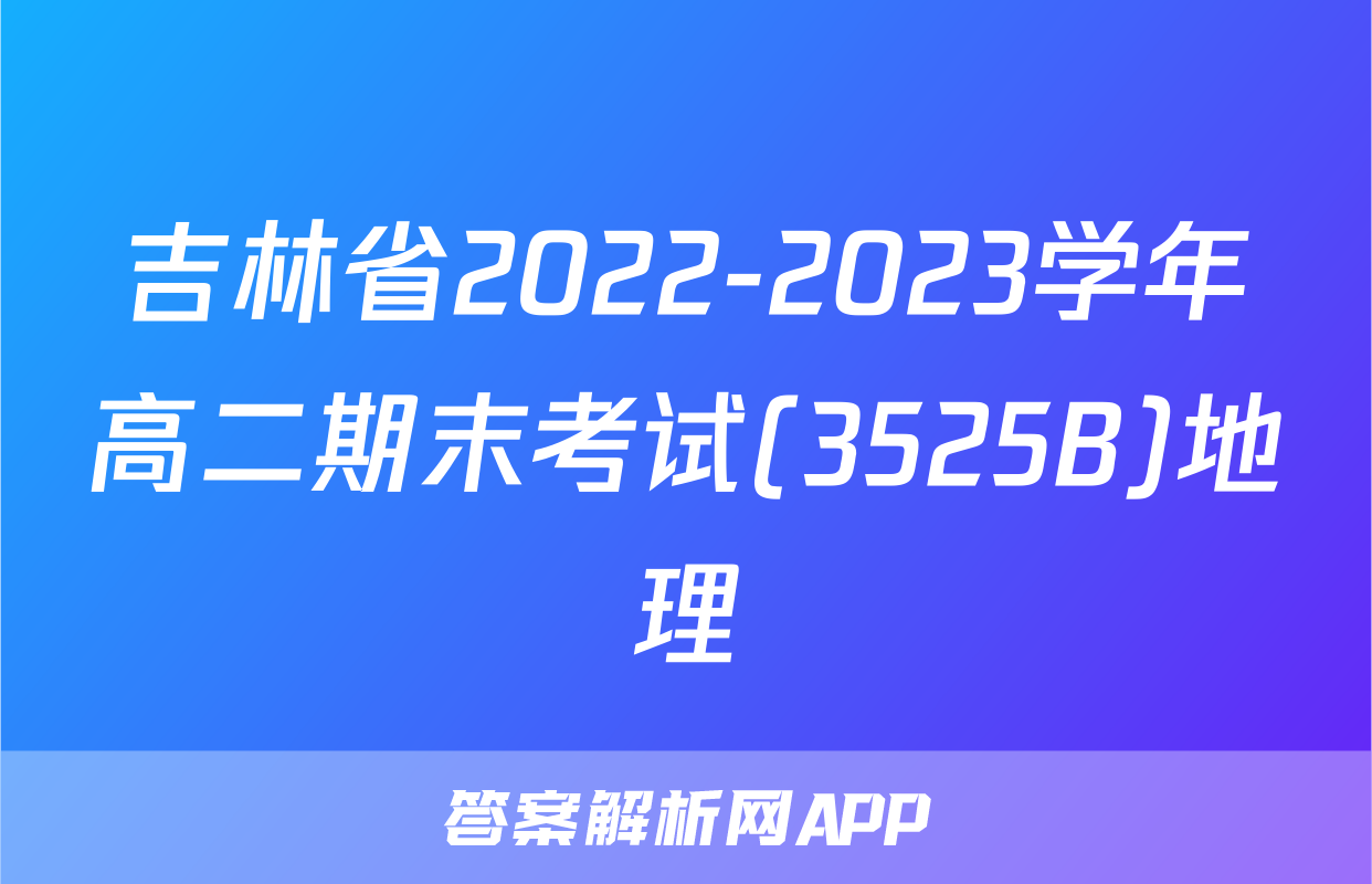 吉林省2022-2023学年高二期末考试(3525B)地理