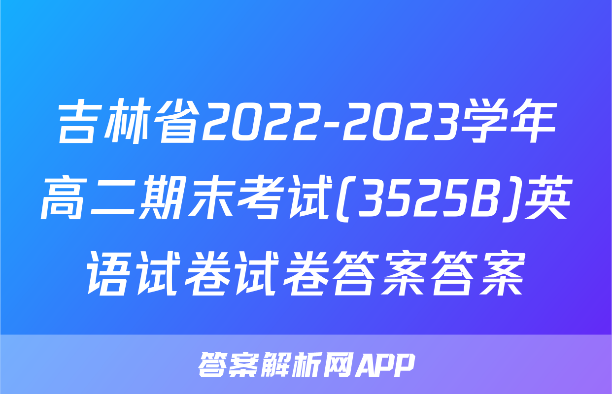吉林省2022-2023学年高二期末考试(3525B)英语试卷试卷答案答案