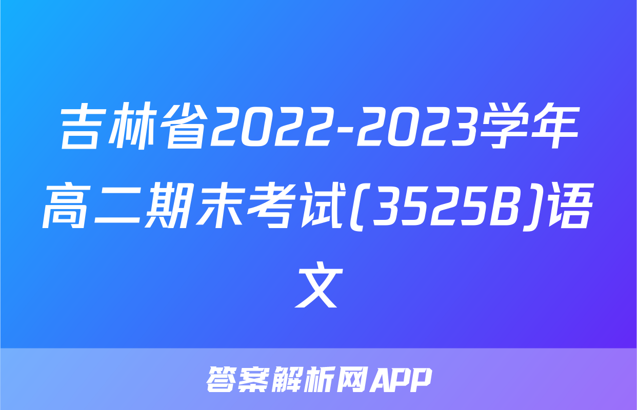 吉林省2022-2023学年高二期末考试(3525B)语文