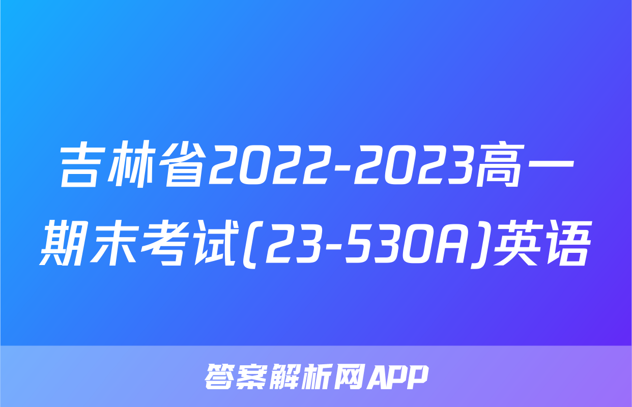 吉林省2022-2023高一期末考试(23-530A)英语