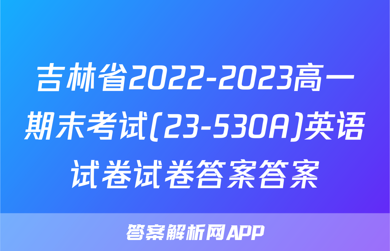 吉林省2022-2023高一期末考试(23-530A)英语试卷试卷答案答案