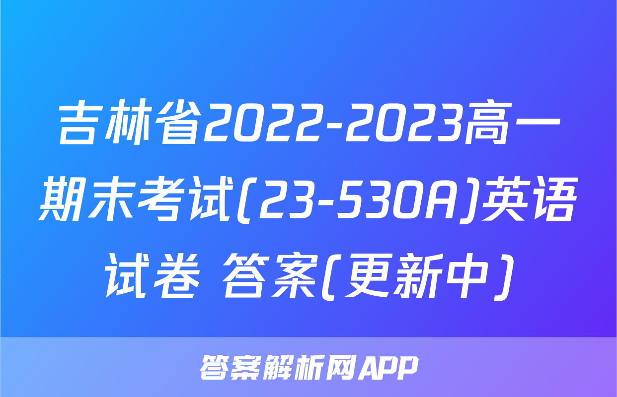 吉林省2022-2023高一期末考试(23-530A)英语试卷 答案(更新中)