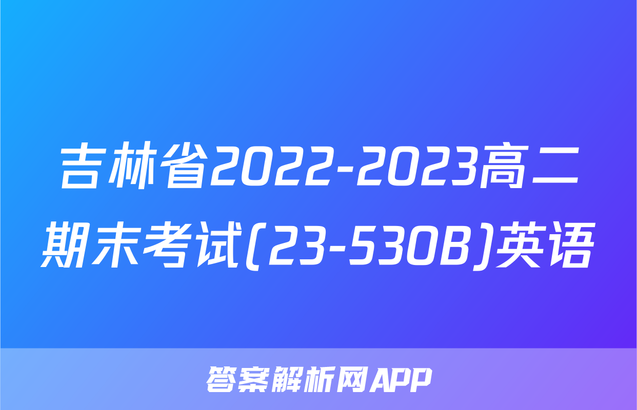 吉林省2022-2023高二期末考试(23-530B)英语
