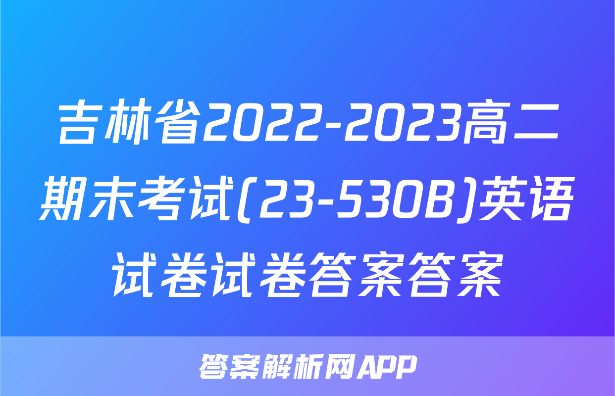 吉林省2022-2023高二期末考试(23-530B)英语试卷试卷答案答案