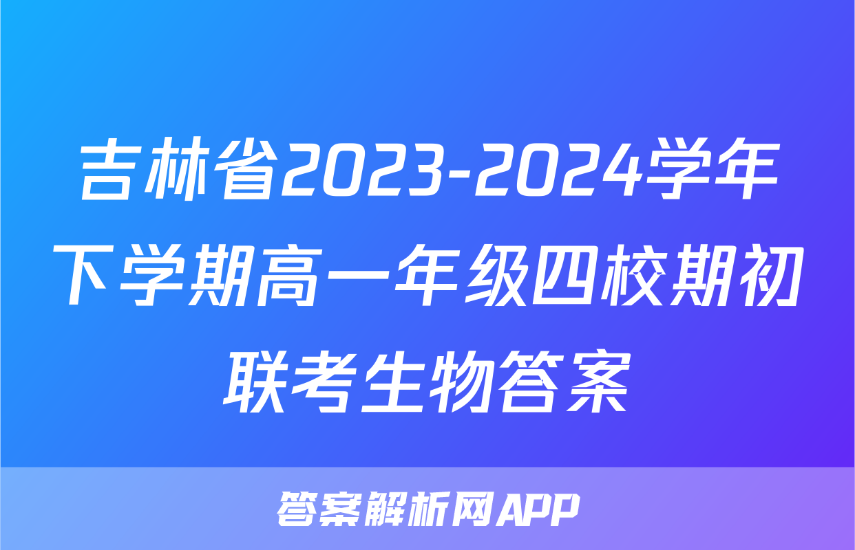 吉林省2023-2024学年下学期高一年级四校期初联考生物答案