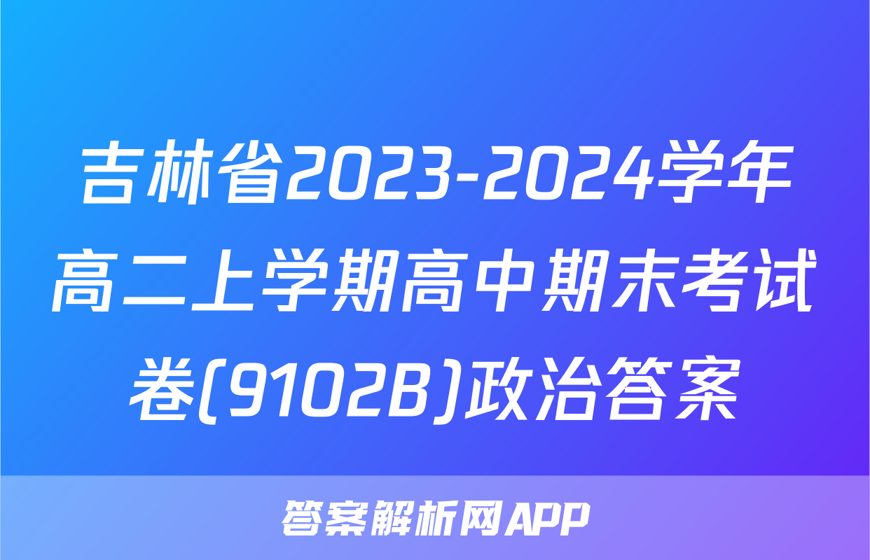 吉林省2023-2024学年高二上学期高中期末考试卷(9102B)政治答案