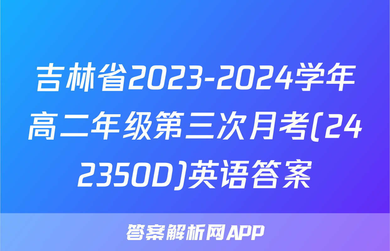 吉林省2023-2024学年高二年级第三次月考(242350D)英语答案