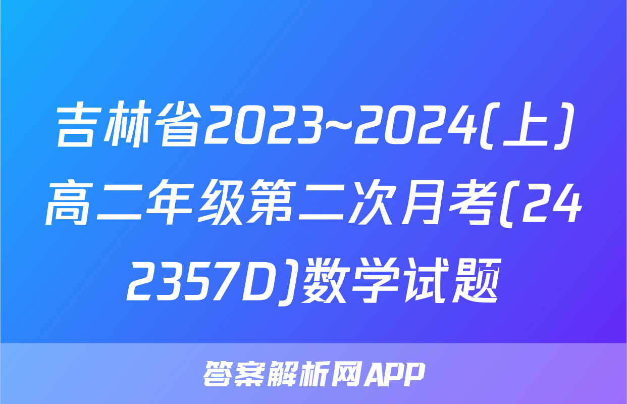 吉林省2023~2024(上)高二年级第二次月考(242357D)数学试题