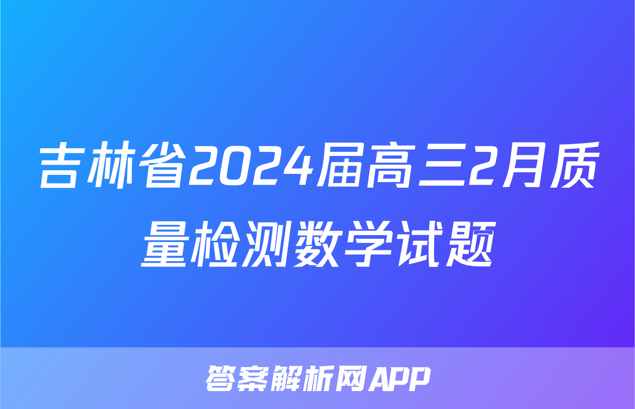 吉林省2024届高三2月质量检测数学试题