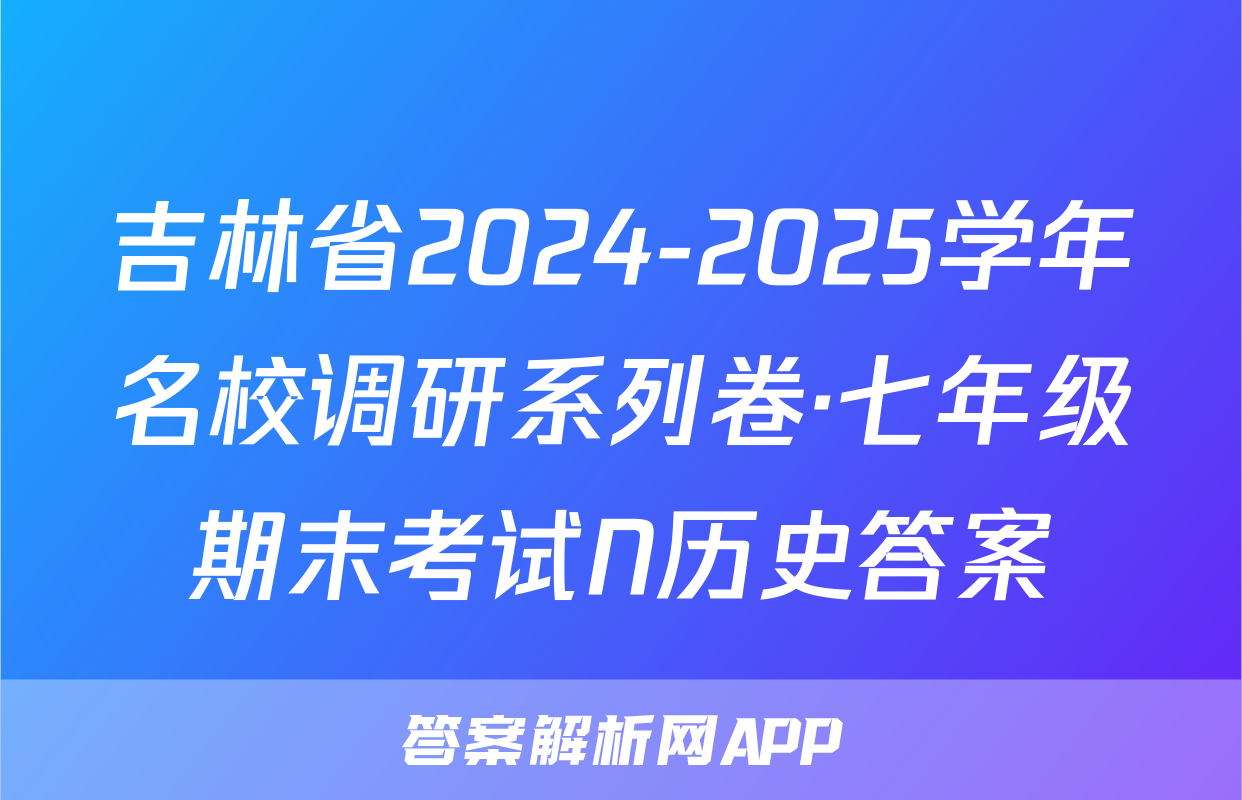 吉林省2024-2025学年名校调研系列卷·七年级期末考试N历史答案