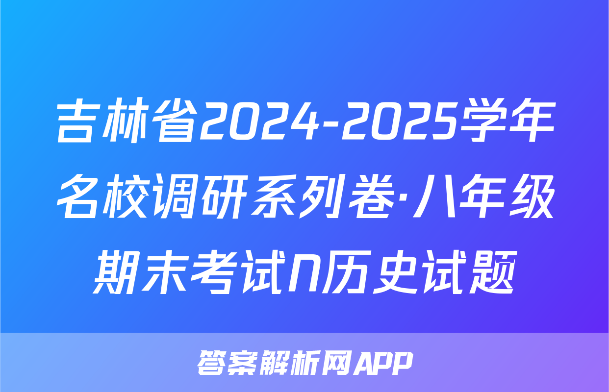 吉林省2024-2025学年名校调研系列卷·八年级期末考试N历史试题