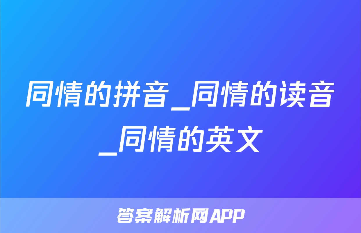 同情的拼音_同情的读音_同情的英文