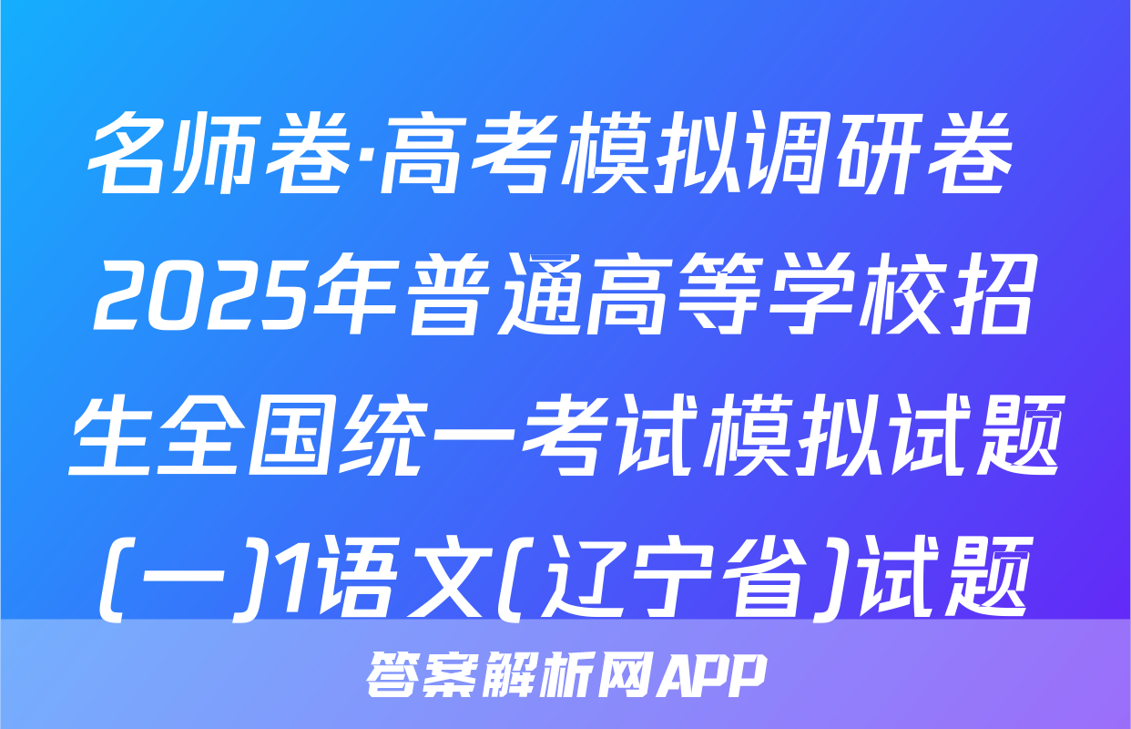 名师卷·高考模拟调研卷 2025年普通高等学校招生全国统一考试模拟试题(一)1语文(辽宁省)试题
