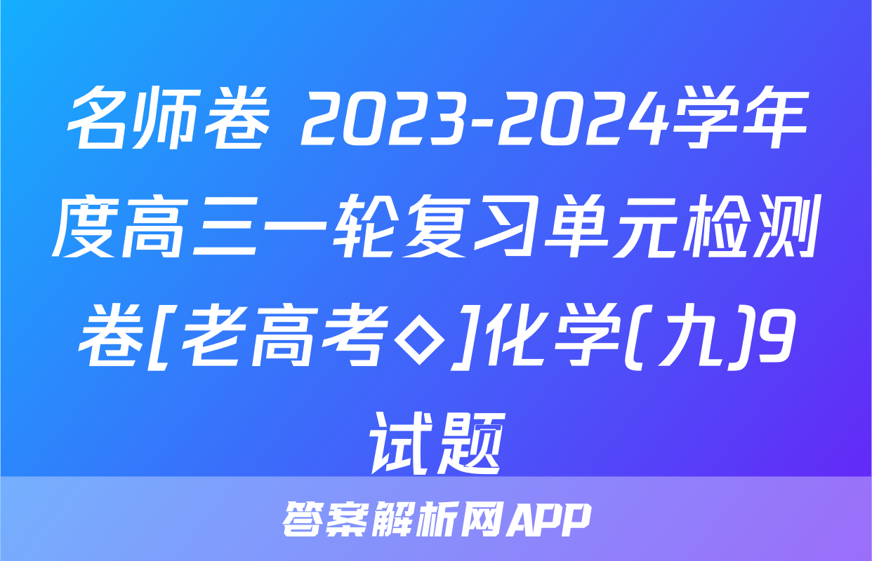 名师卷 2023-2024学年度高三一轮复习单元检测卷[老高考◇]化学(九)9试题