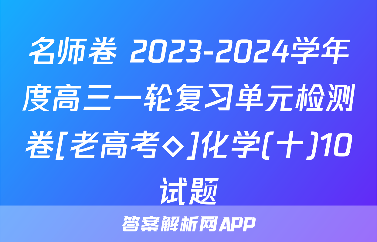 名师卷 2023-2024学年度高三一轮复习单元检测卷[老高考◇]化学(十)10试题