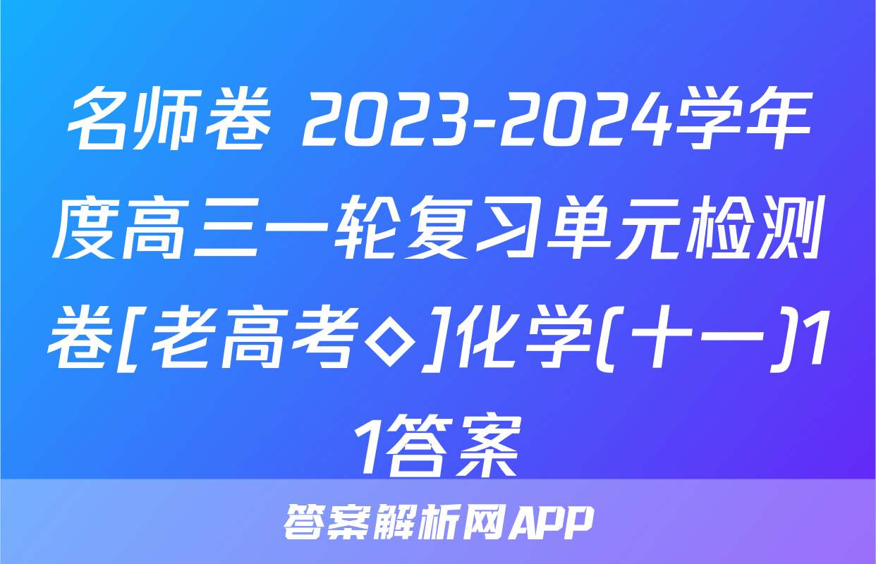 名师卷 2023-2024学年度高三一轮复习单元检测卷[老高考◇]化学(十一)11答案