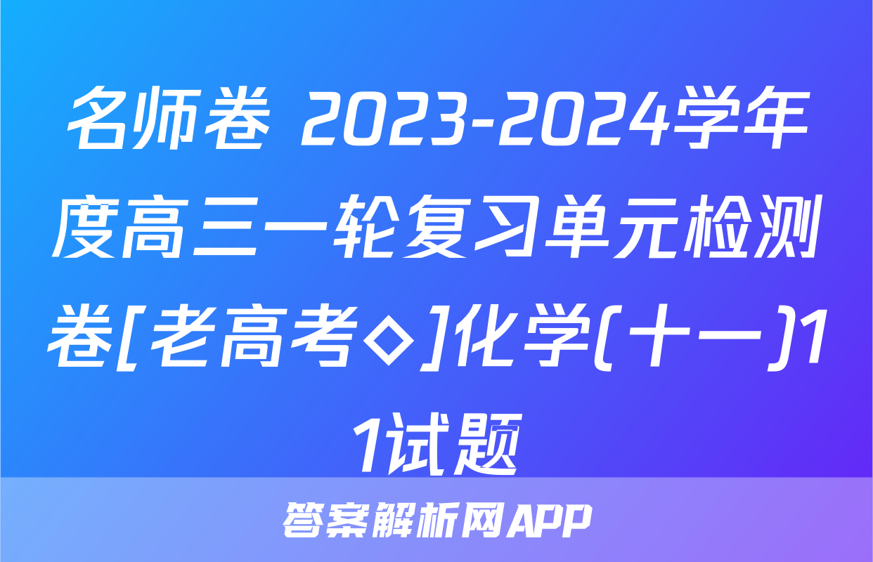 名师卷 2023-2024学年度高三一轮复习单元检测卷[老高考◇]化学(十一)11试题