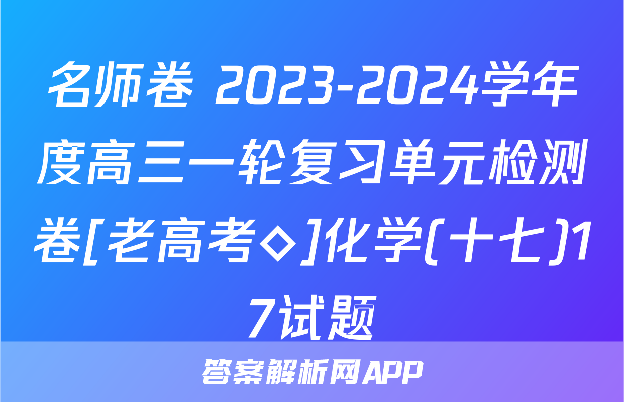 名师卷 2023-2024学年度高三一轮复习单元检测卷[老高考◇]化学(十七)17试题