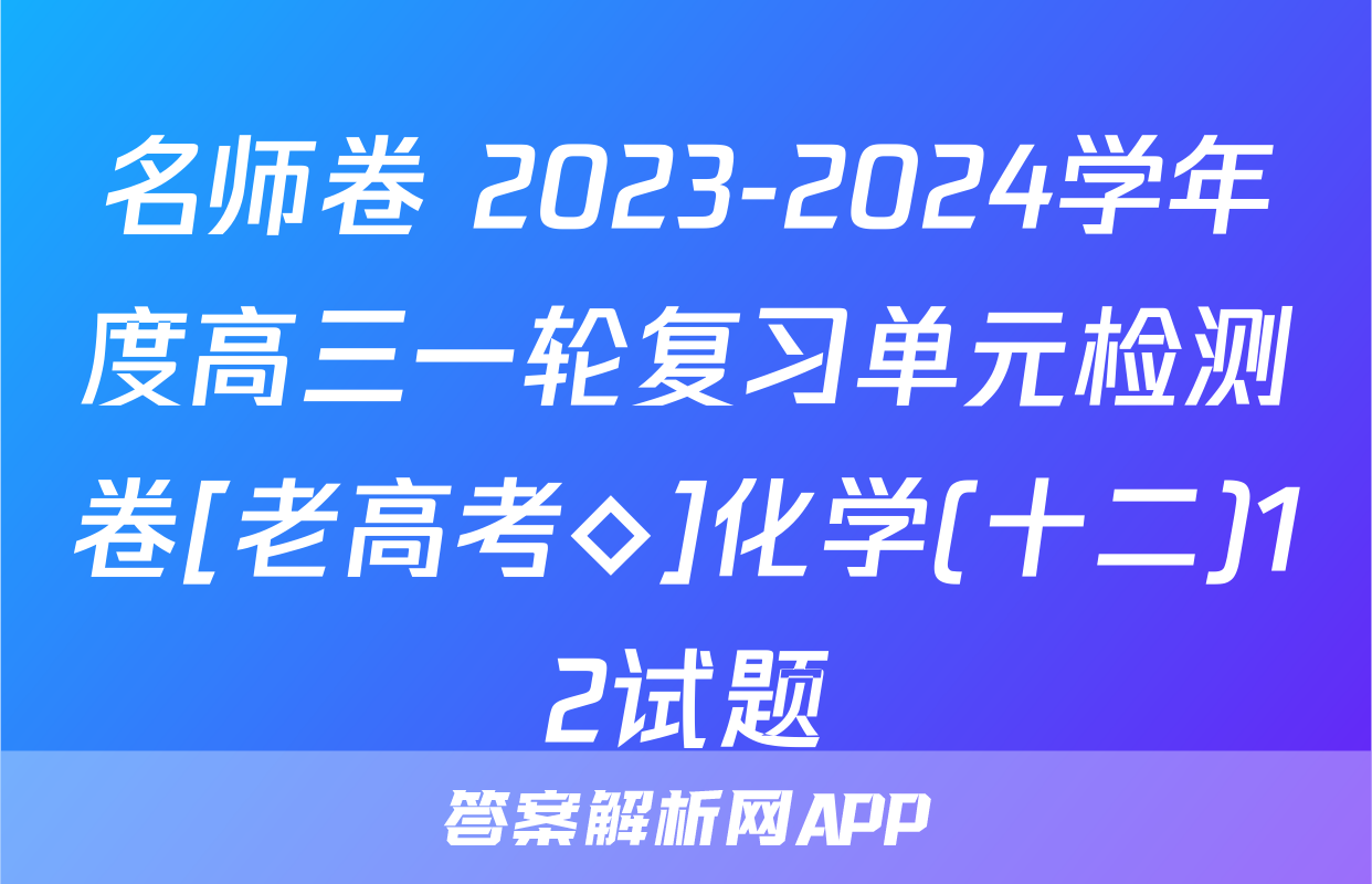 名师卷 2023-2024学年度高三一轮复习单元检测卷[老高考◇]化学(十二)12试题