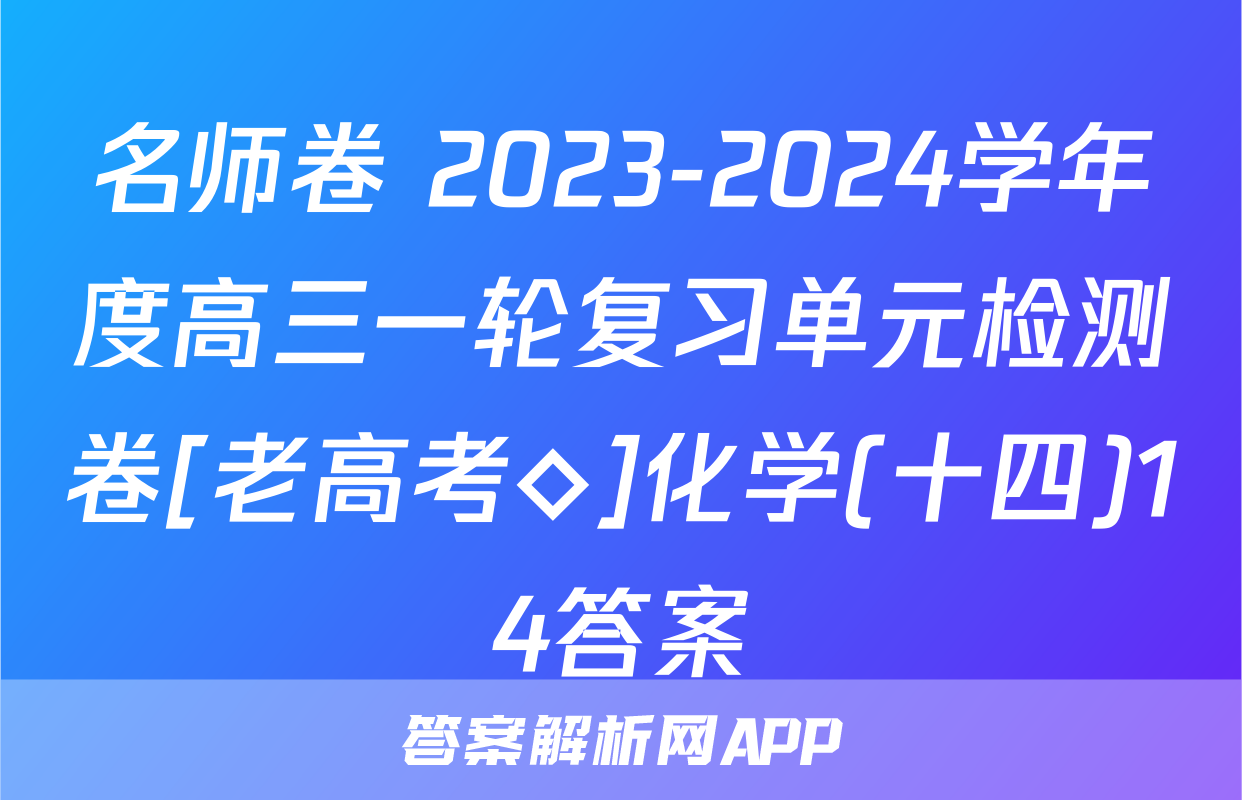 名师卷 2023-2024学年度高三一轮复习单元检测卷[老高考◇]化学(十四)14答案