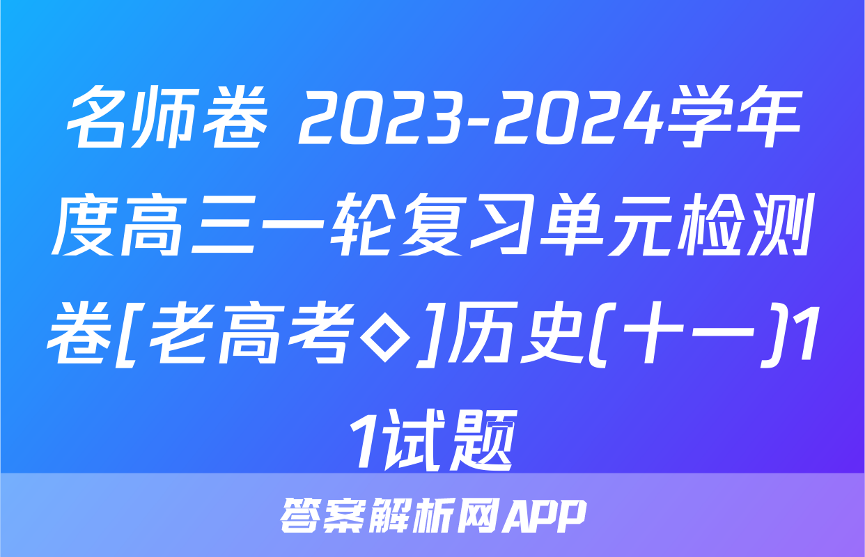 名师卷 2023-2024学年度高三一轮复习单元检测卷[老高考◇]历史(十一)11试题
