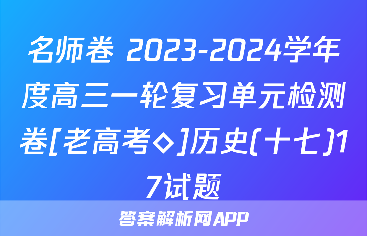 名师卷 2023-2024学年度高三一轮复习单元检测卷[老高考◇]历史(十七)17试题