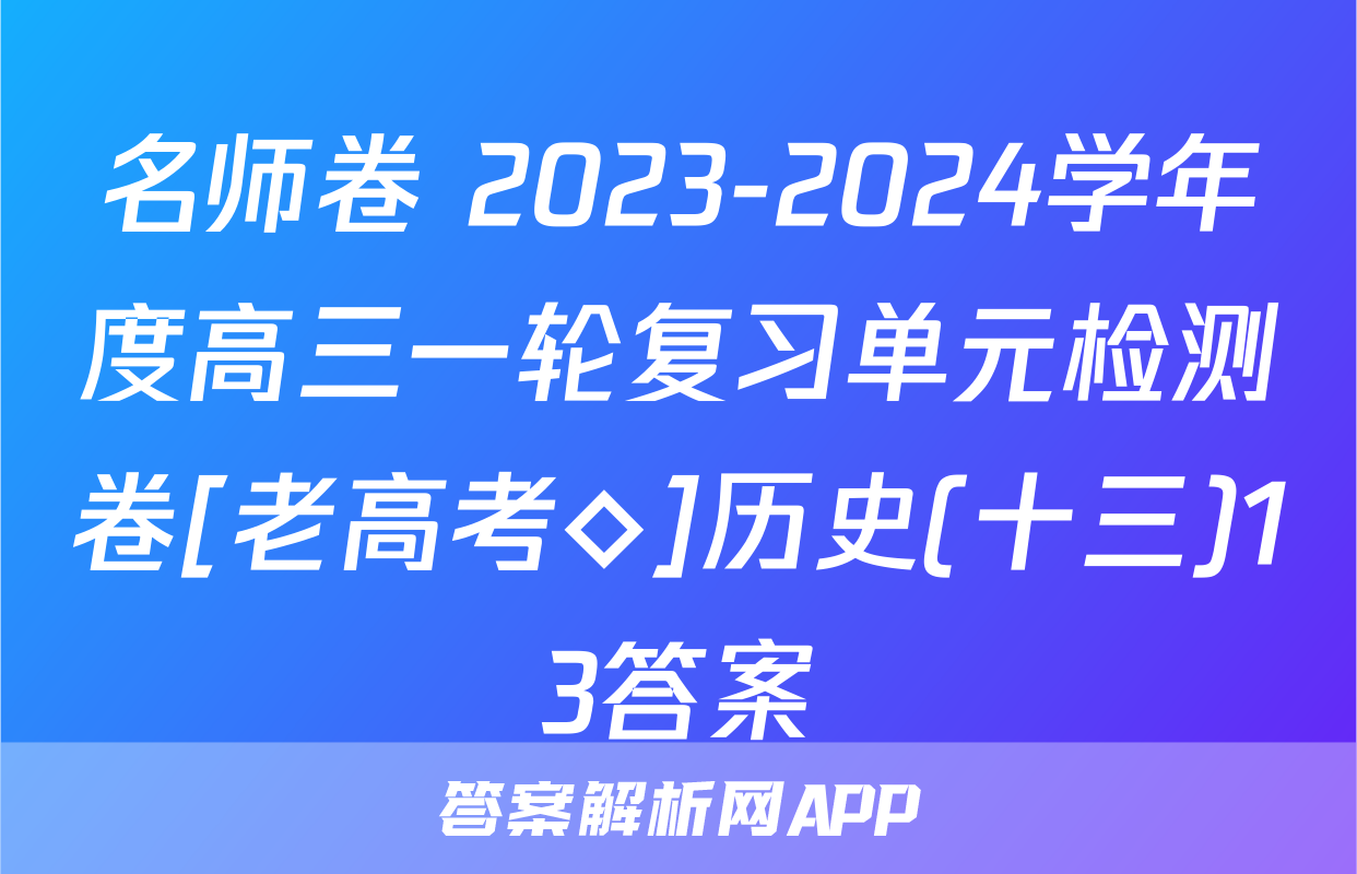 名师卷 2023-2024学年度高三一轮复习单元检测卷[老高考◇]历史(十三)13答案