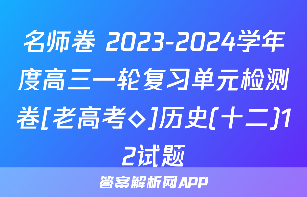 名师卷 2023-2024学年度高三一轮复习单元检测卷[老高考◇]历史(十二)12试题