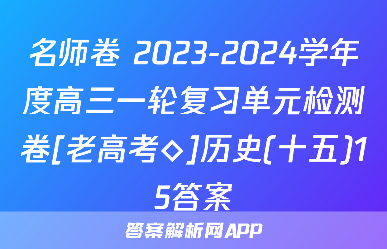 名师卷 2023-2024学年度高三一轮复习单元检测卷[老高考◇]历史(十五)15答案