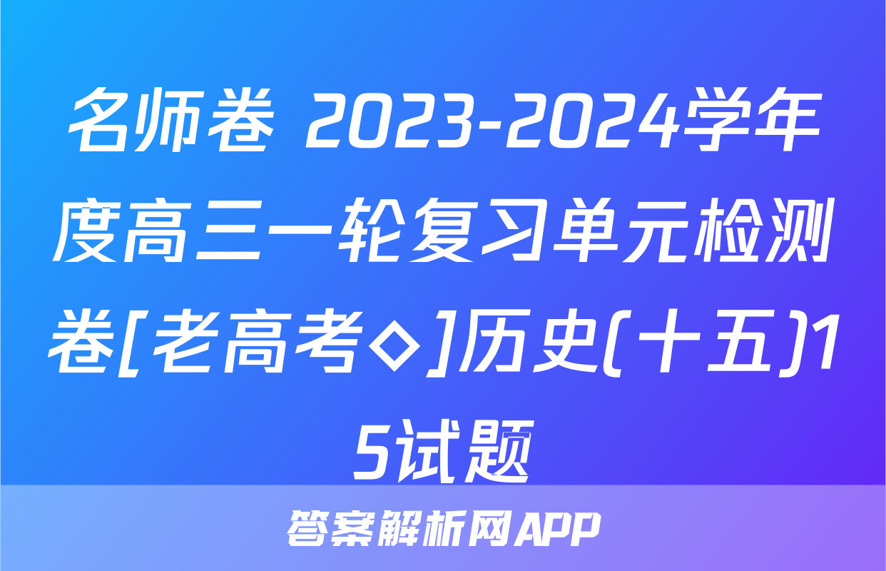 名师卷 2023-2024学年度高三一轮复习单元检测卷[老高考◇]历史(十五)15试题
