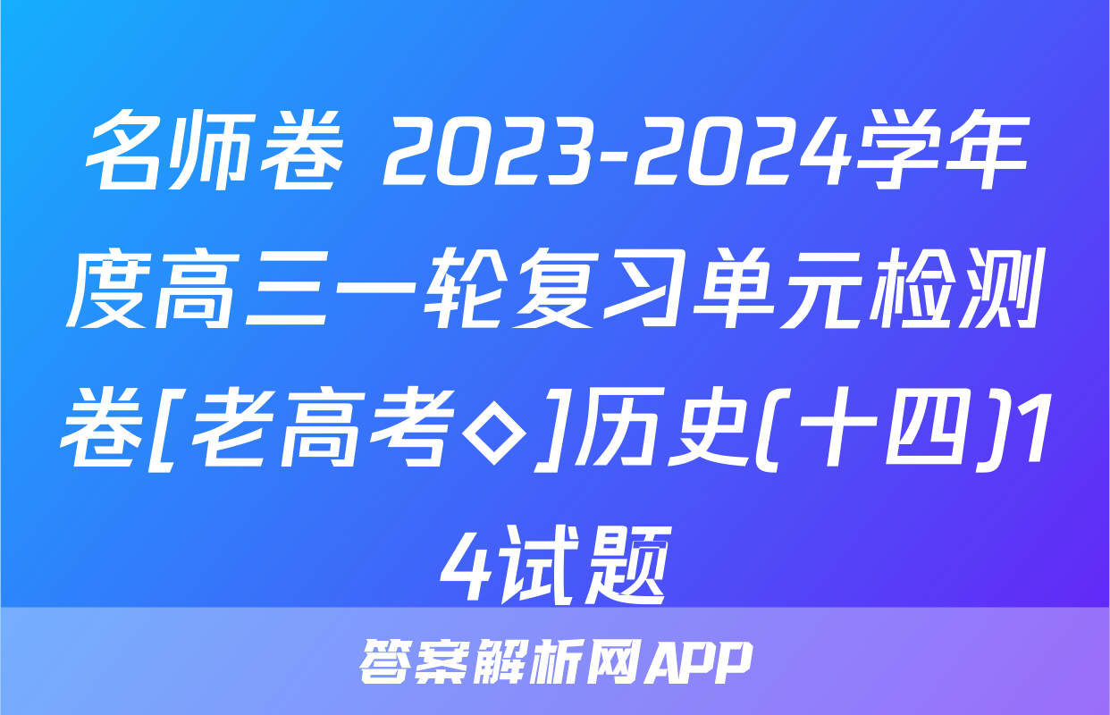 名师卷 2023-2024学年度高三一轮复习单元检测卷[老高考◇]历史(十四)14试题