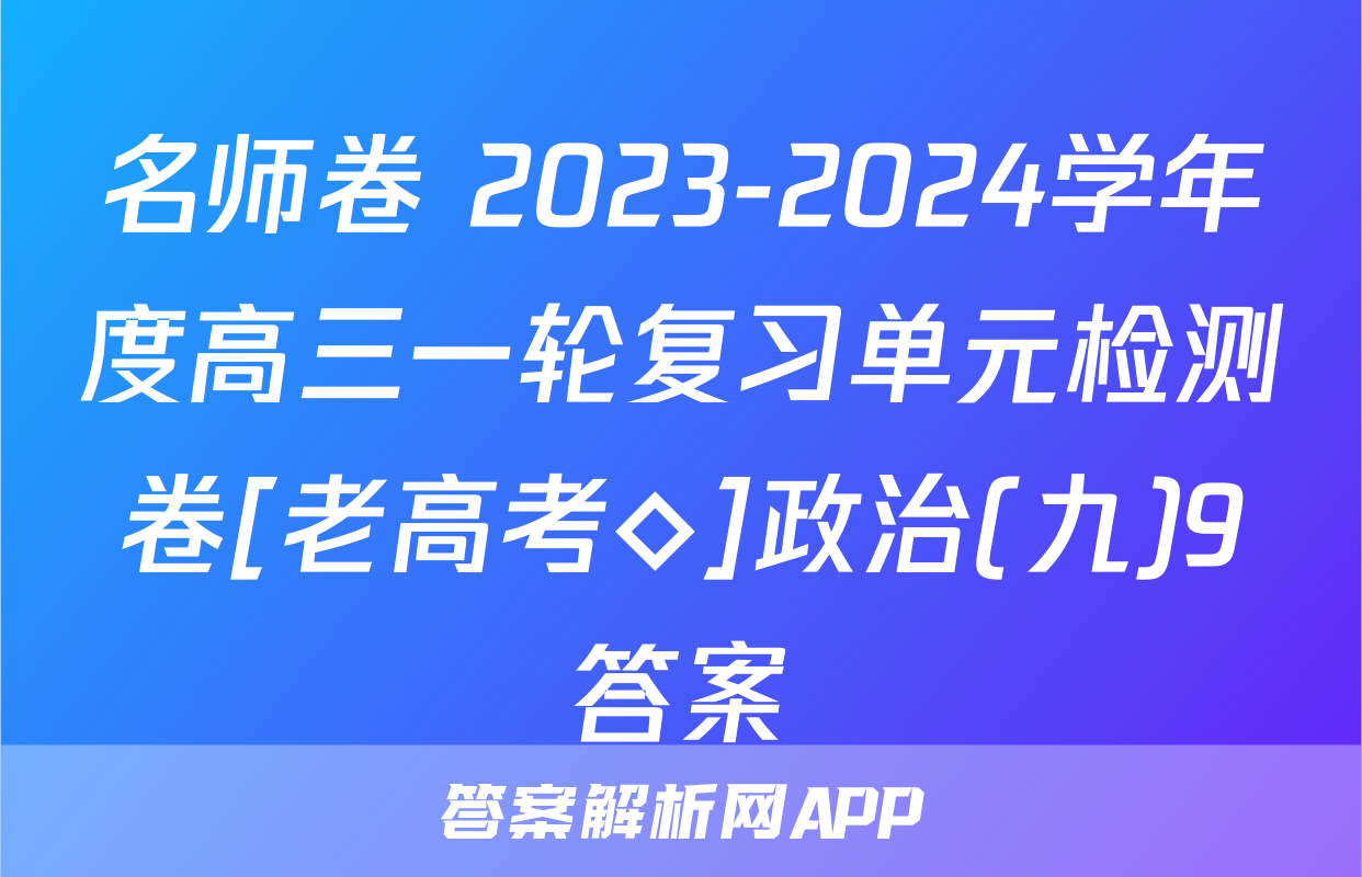 名师卷 2023-2024学年度高三一轮复习单元检测卷[老高考◇]政治(九)9答案