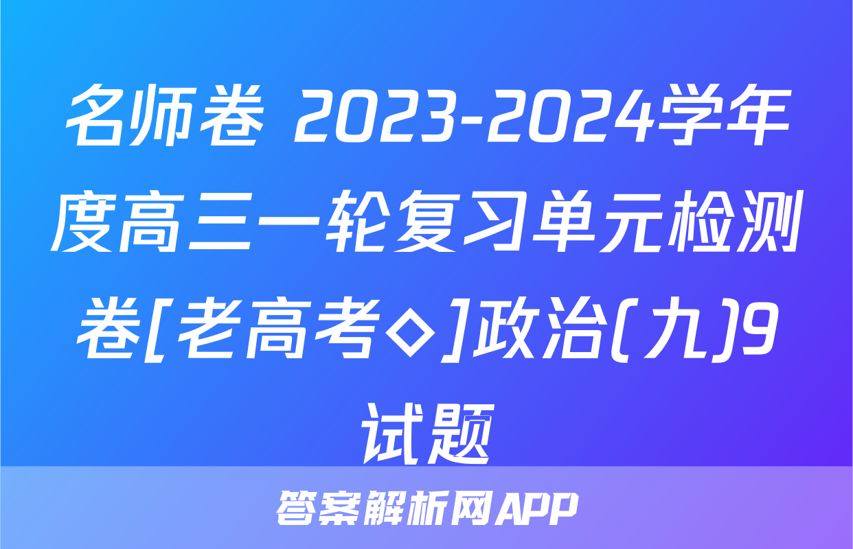 名师卷 2023-2024学年度高三一轮复习单元检测卷[老高考◇]政治(九)9试题