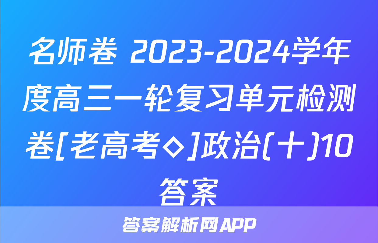 名师卷 2023-2024学年度高三一轮复习单元检测卷[老高考◇]政治(十)10答案