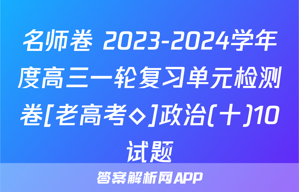 名师卷 2023-2024学年度高三一轮复习单元检测卷[老高考◇]政治(十)10试题