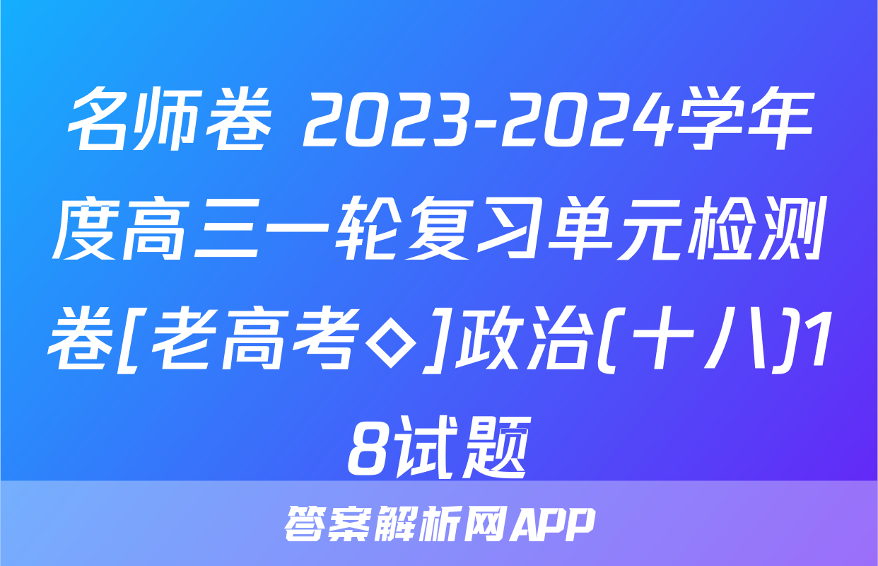 名师卷 2023-2024学年度高三一轮复习单元检测卷[老高考◇]政治(十八)18试题