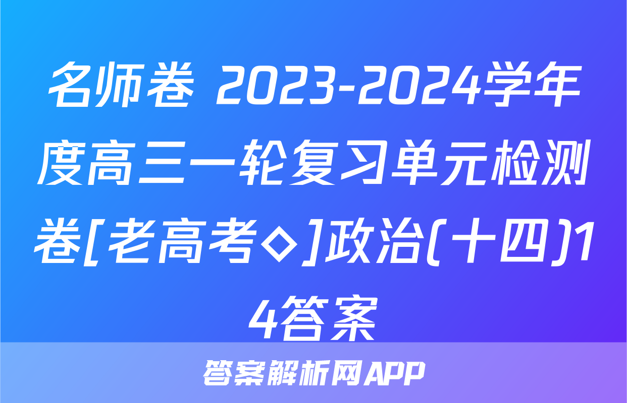名师卷 2023-2024学年度高三一轮复习单元检测卷[老高考◇]政治(十四)14答案