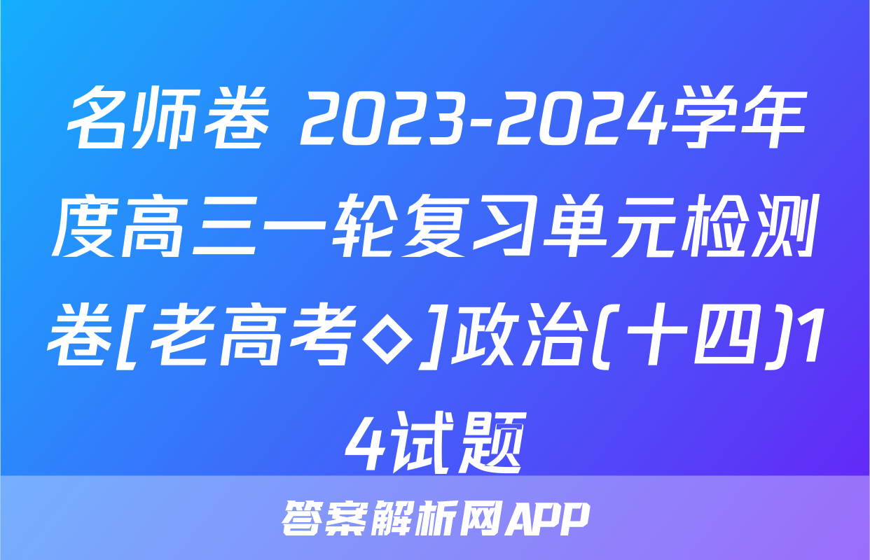 名师卷 2023-2024学年度高三一轮复习单元检测卷[老高考◇]政治(十四)14试题
