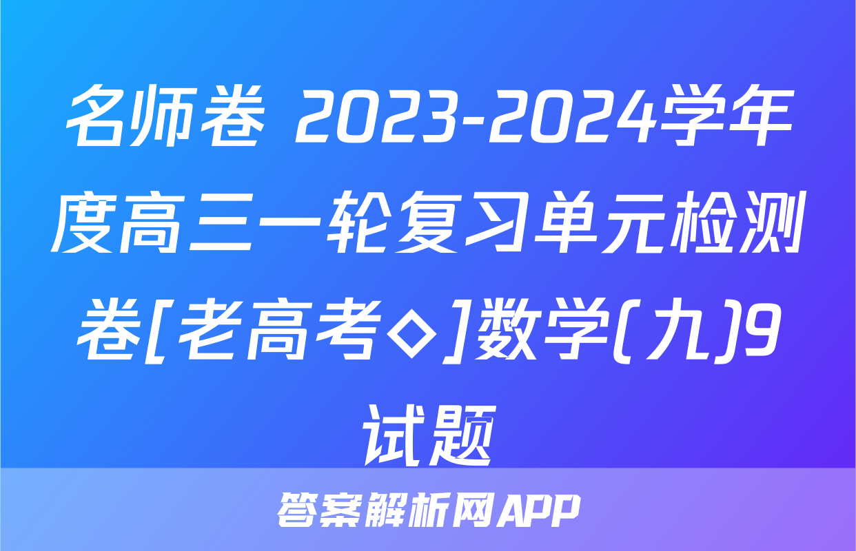 名师卷 2023-2024学年度高三一轮复习单元检测卷[老高考◇]数学(九)9试题