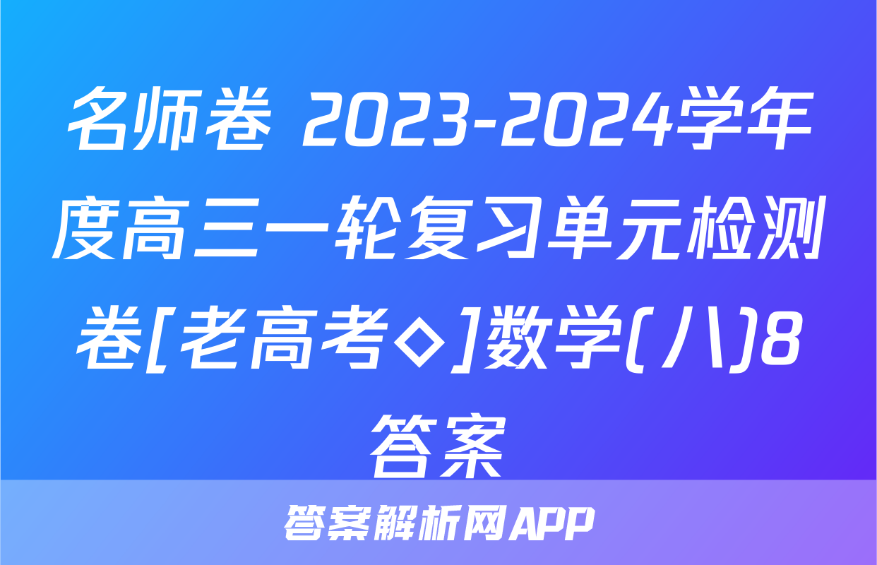 名师卷 2023-2024学年度高三一轮复习单元检测卷[老高考◇]数学(八)8答案