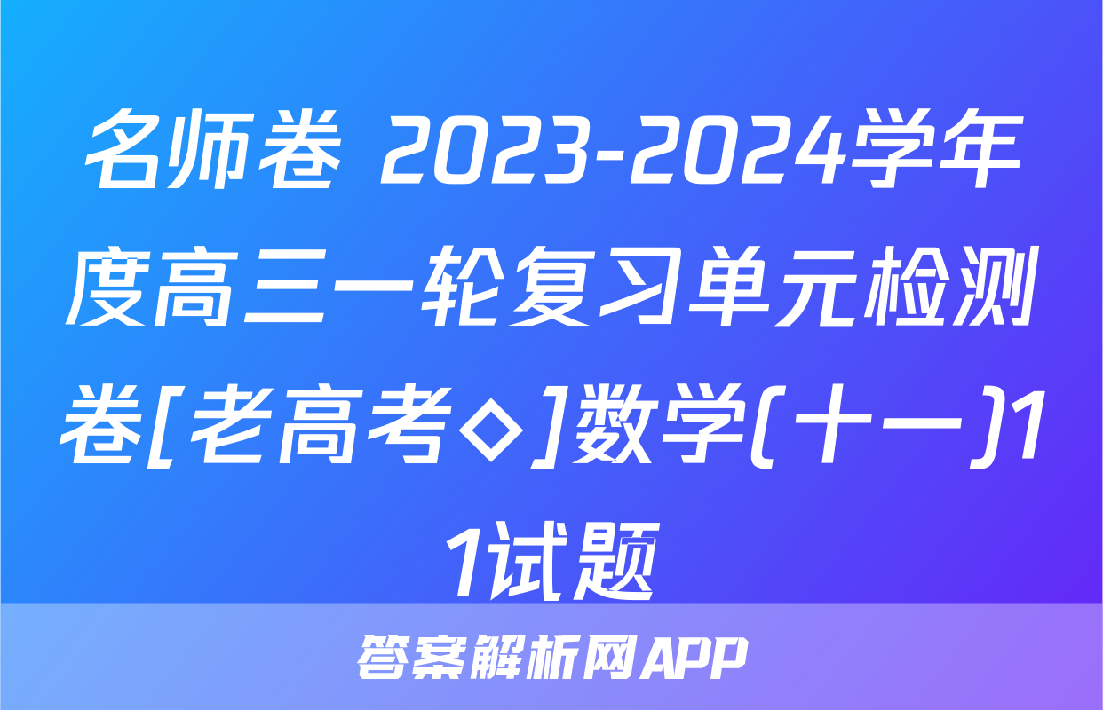 名师卷 2023-2024学年度高三一轮复习单元检测卷[老高考◇]数学(十一)11试题